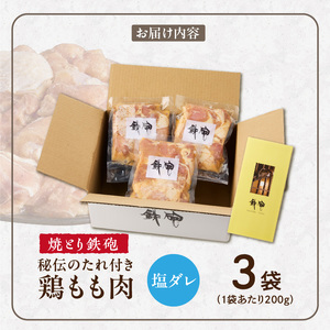 焼とり鉄砲　秘伝のたれ付き鶏もも肉（塩ダレ）200g×3P_焼とり鉄砲 秘伝のたれ付き 鶏もも肉 味 塩ダレ 内容量 200g × 3パック やきとりの街 久留米 昭和54年創業 職人 手仕込み オリジナルブレンド 味付け 鶏肉 肉 味付け肉 炒め物 唐揚げ おかず おつまみ 冷凍 小分け 便利 〔Ax150〕