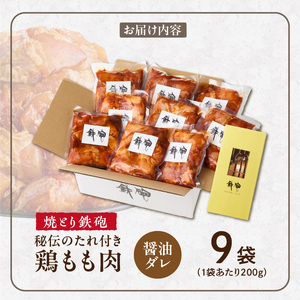 焼とり鉄砲　秘伝のたれ付き鶏もも肉（しょうゆダレ）200g×9P_焼とり鉄砲 秘伝のたれ付き 鶏もも肉 味 しょうゆダレ 内容量 200g × 9パック やきとりの街 久留米 昭和54年創業 職人 手仕込み オリジナルブレンド 味付け 鶏肉 肉 味付け肉 炒め物 唐揚げ おかず おつまみ 冷凍 小分け 便利 〔Ax151〕