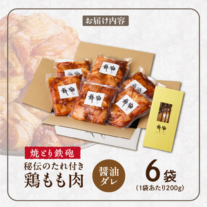 焼とり鉄砲　秘伝のたれ付き鶏もも肉（しょうゆダレ）200g×6P_焼とり鉄砲 秘伝のたれ付き 鶏もも肉 味 しょうゆダレ 内容量 200g × 6パック やきとりの街 久留米 昭和54年創業 職人 手仕込み オリジナルブレンド 味付け 鶏肉 肉 味付け肉 炒め物 唐揚げ おかず おつまみ 冷凍 小分け 便利 〔Ax152〕