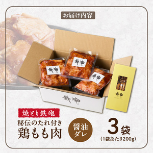 焼とり鉄砲　秘伝のたれ付き鶏もも肉（しょうゆダレ）200g×3P_焼とり鉄砲 秘伝のたれ付き 鶏もも肉 味 しょうゆダレ 内容量 200g × 3パック やきとりの街 久留米 昭和54年創業 職人 手仕込み オリジナルブレンド 味付け 鶏肉 肉 味付け肉 炒め物 唐揚げ おかず おつまみ 冷凍 小分け 便利 〔Ax153〕