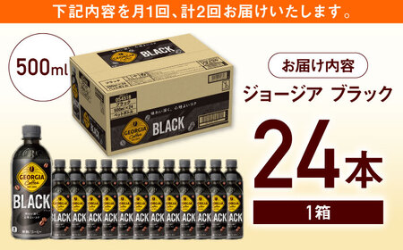 【全2回定期便】ジョージア ブラック 計48本（500ml×24本×2回） / ブラックコーヒー 無糖 / コカ・コーラ [41AFAO060]