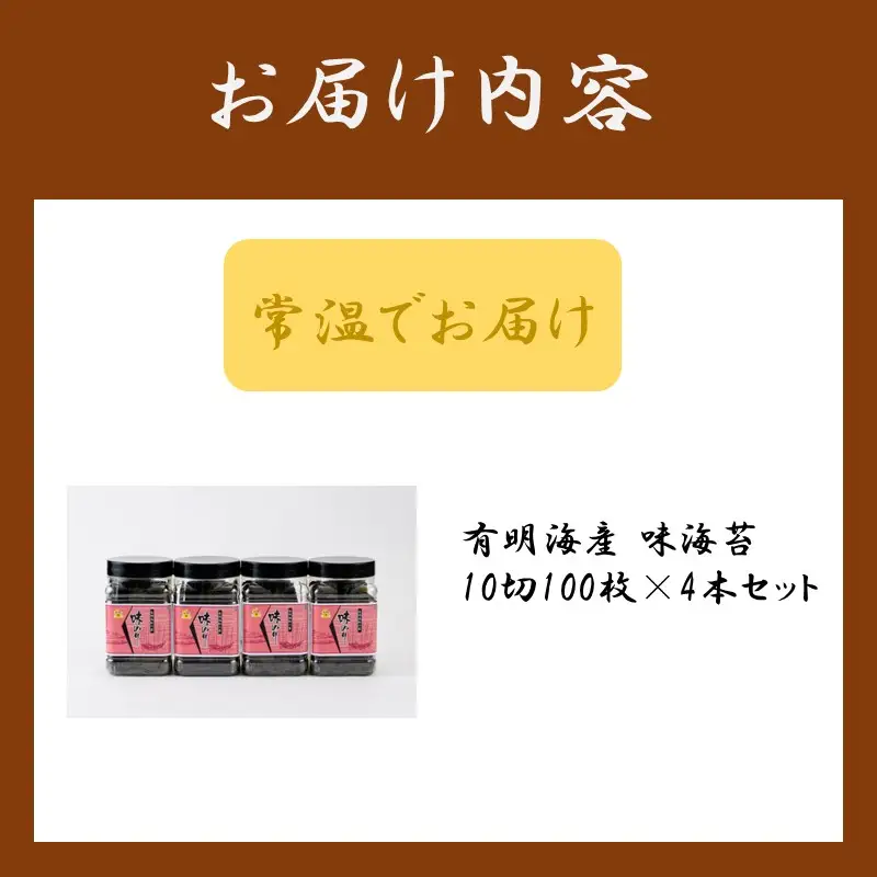 有明海産 味海苔 10切100枚 4本セット 合計400枚【A5-518】