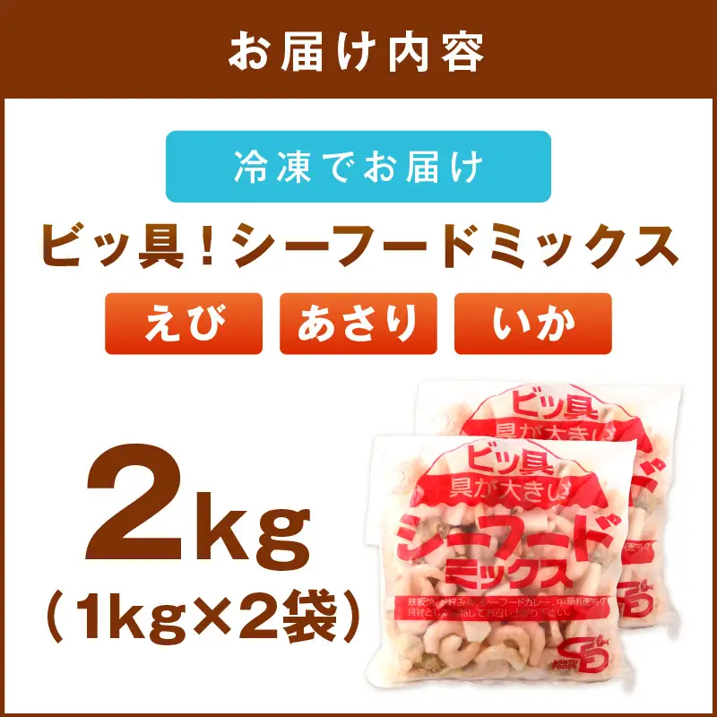 ビッ具！シーフードミックス(えび・あさり・いか)2kg【A5-504】