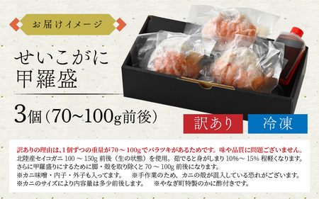 【先行予約】【訳あり3個セット】すぐに食べられる！老舗カニ料理専門店の「せいこがに甲羅盛」3個【2026年11月中旬より順次発送】 [C-085053] / せいこがに