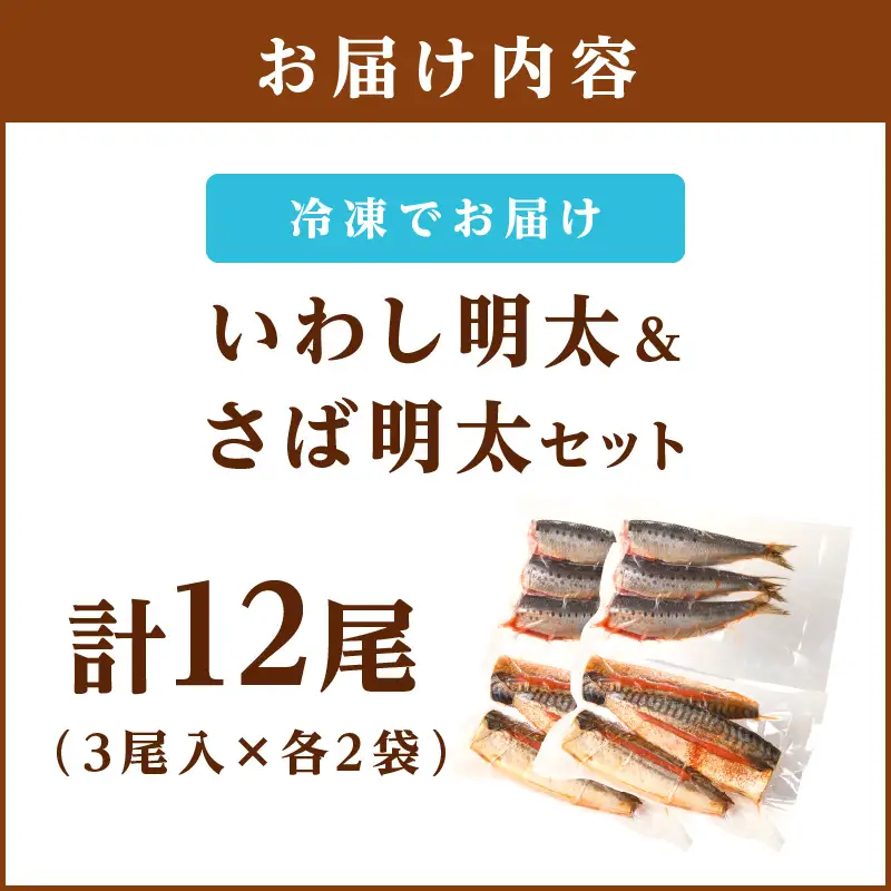 いわし明太&さば明太セット 12尾【B5-051】