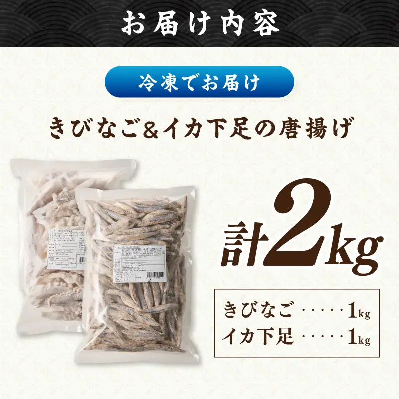 イカ下足唐揚げ&ピリ辛明太子漬けきびなごの唐揚げ 各1kg【C2-017】