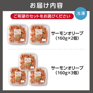 佐藤水産 サーモンオリーブ　160g×2個