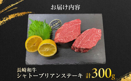 長崎和牛シャトーブリアン 約150g×2枚 計300g / シャトーブリアン [ACCD023]