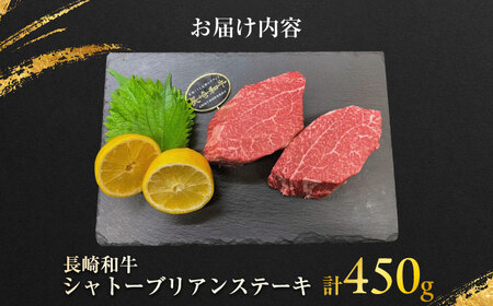長崎和牛 シャトーブリアンステーキ 約150g×3枚入 計450g / ステーキ すてーき シャトーブリアン 牛 ブランド牛 牛肉 和牛 / 大村市 / まるしん商会[ACCD024]