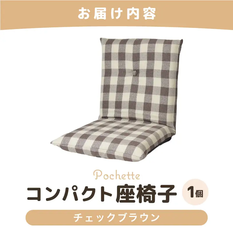 （カラ－：チェックブラウン）コンパクト 座椅子 ポシェット 《カラー 全13色》／ 椅子 インテリア 雑貨 リクライニング カラバリ リラックス 手作り 国産  [aw055-a001_10]