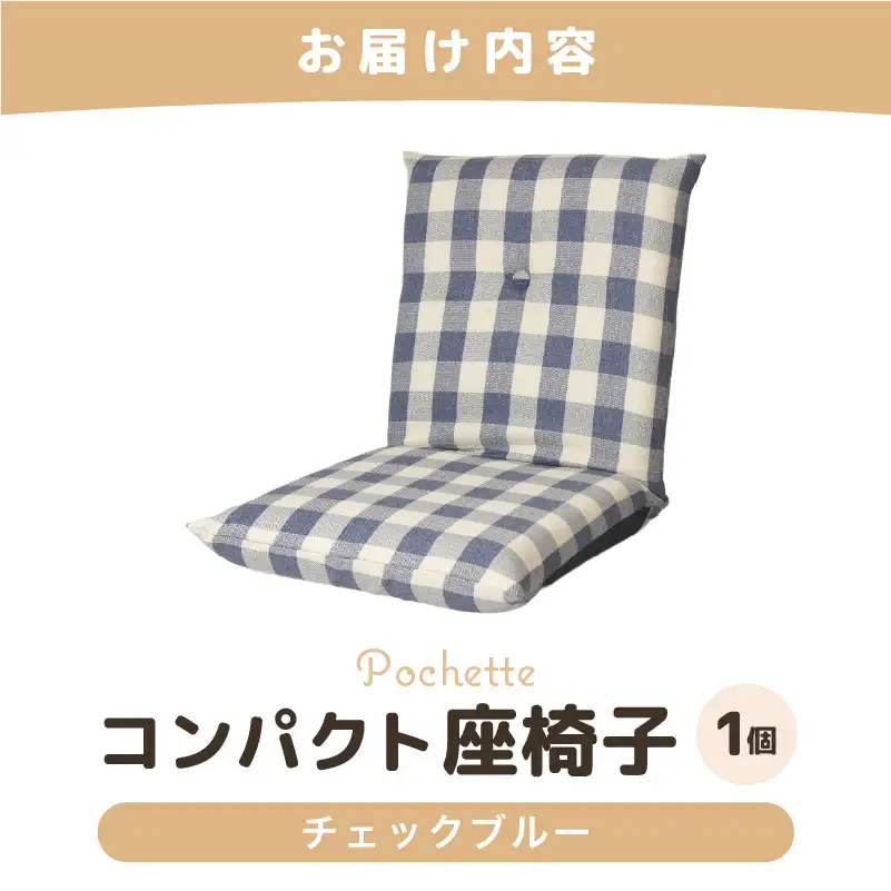 （カラ－：チェックブルー）コンパクト 座椅子 ポシェット 《カラー 全13色》／ 椅子 インテリア 雑貨 リクライニング カラバリ リラックス 手作り 国産  [aw055-a001_11]
