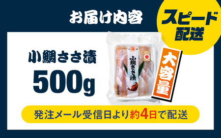 小鯛ささ漬　業務用 真空パック 500g 小鯛 笹漬け ささ漬け マルカイ 福井県 小浜市 / 小浜海産物 【配送不可地域：離島】[BFAA084]
