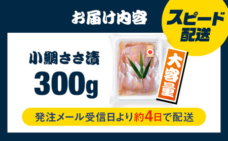 小鯛ささ漬 業務用 真空パック 300g 笹漬け ささ漬け 小鯛 マルカイ 福井県 小浜市 / 小浜海産物 【配送不可地域：離島】[BFAA085]