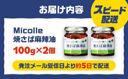 Micolle 焼さば麻辣油（マーラーユ）100g×2個セット 花山椒 ピリ辛 サバ 鯖 さば マルカイ 小浜市 / 小浜海産物[BFAA092]