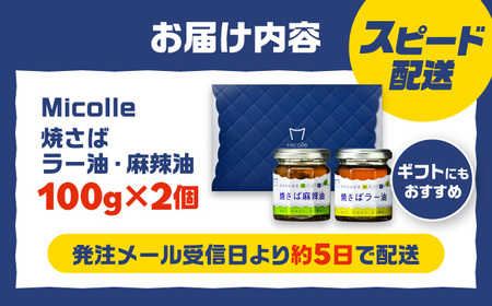 Micolle 焼さばラー油・麻辣油 (各100g) 2個セット 食べる ラー油 サバ マーラー油 マルカイ 小浜市 / 小浜海産物[BFAA093]