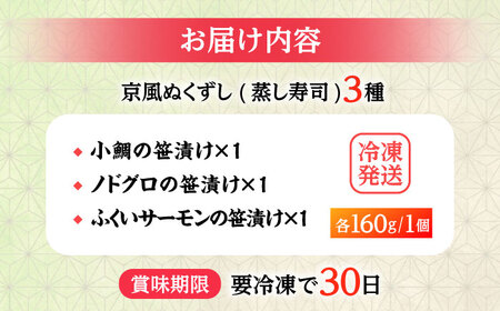日本遺産プレミアム認定の鯖街道・京風ぬくずし (蒸し寿司) 3種食べ比べ 小浜市 / 津田孫兵衛 【配送不可地域：北海道・沖縄・離島】[BFAE043]