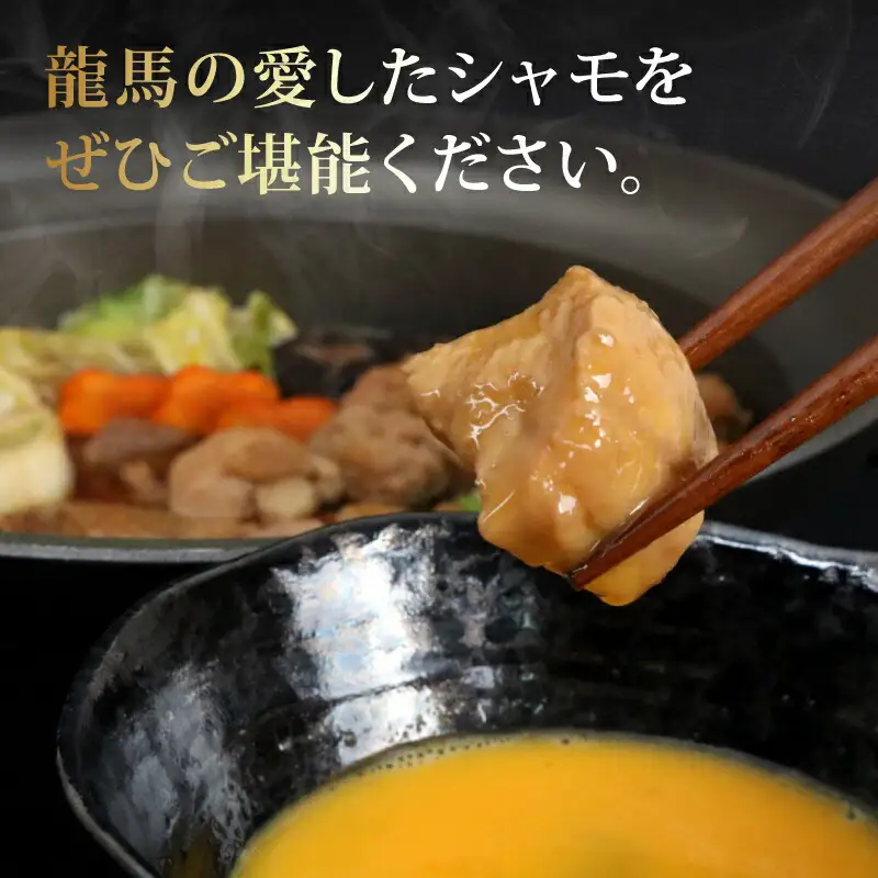 【鶏肉】土佐シャモすき焼きセット(4人前) 鶏肉