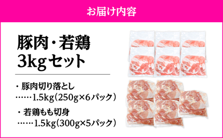 鹿児島県産 豚肉 ・ 若鶏 3kg セット KN105-015-01 肉 鶏肉 冷凍