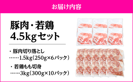 鹿児島県産 豚肉 ・ 若鶏 4.5kg セット KN105-015-02 肉 鶏肉 冷凍