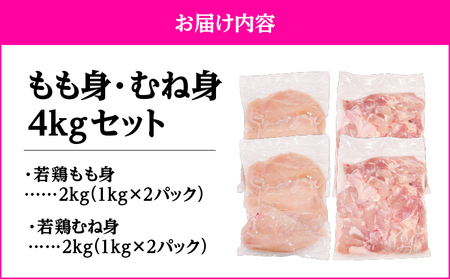 鹿児島県産 若鶏 もも身 ・ むね身 4kg セット KN105-019-02 肉 鶏肉 冷凍