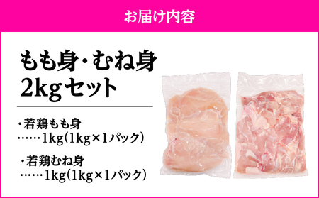 鹿児島県産 若鶏 もも身 ・ むね身 2kg セット KN105-019-03 肉 鶏肉 冷凍