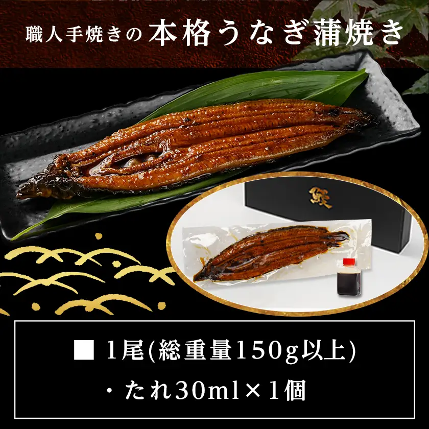 職人手焼きの本格うなぎ蒲焼き1尾〔LG8-33-003-1〕_(都城市) 鰻蒲焼 1尾 (総重量150g以上) タレ付き (30ml×1個) 国産うなぎの蒲焼き 特製たれ付き 冷凍 ウナギ かば焼き うなぎ