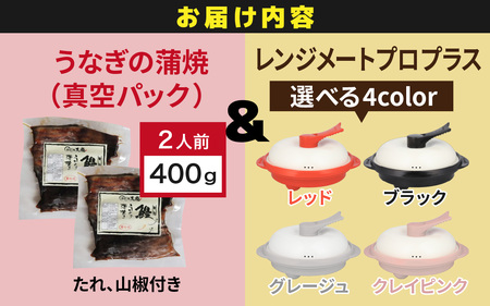 うなぎの蒲焼（真空パック）2人前＋レンジメート プロ プラス クレイピンク