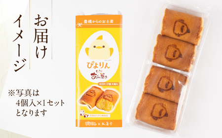 ぴよりんあん巻き 8個 カスタード餡 スイーツ 和菓子 お菓子 洋菓子 お取り寄せ お茶菓子 デザート おやつ カスタード 老舗 もっちり 詰め合わせ セット