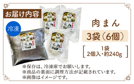【本格手作り】冷凍 肉まん（2個入り × 3袋 計6個）| 中華まん 点心