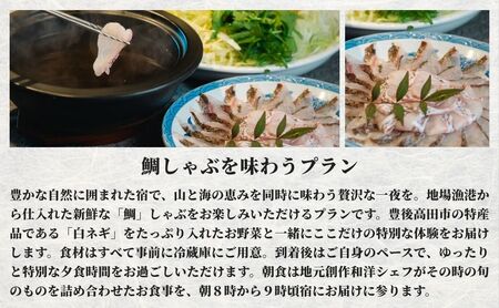 ［庭園付き一棟貸切］〈一日一組限定〉＜1泊2食付＞鯛しゃぶを味わうプラン 1名様利用 | 豊後高田市 旅行