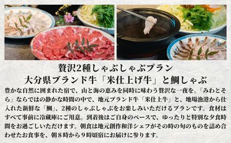［庭園付き一棟貸切］〈一日一組限定〉＜1泊2食付＞大分県ブランド牛「米仕上げ牛」と鯛しゃぶを味わう贅沢2種しゃぶしゃぶプラン 1名様利用 | 豊後高田市 旅行