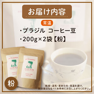 【コーヒー豆】ann's cafe 自家焙煎珈琲 400g【粉】ブラジル コーヒー豆 京都