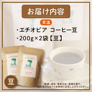 【コーヒー豆】ann's cafe 自家焙煎珈琲 400g エチオピア コーヒー豆 