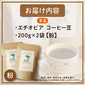 【コーヒー豆】ann's cafe 自家焙煎珈琲 400g エチオピア コーヒー豆 