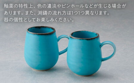 【波佐見焼】マグカップ ワイン型 渕錆 ターコイズブルー ペア【長十郎窯】[AE116]