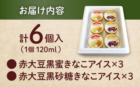 赤大豆きなこ黒蜜・黒砂糖アイスクリーム 120ml 6個入 2種 アイス[AYAB038]