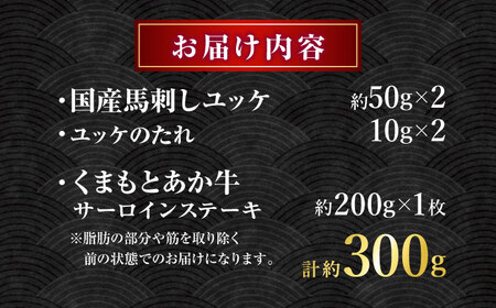 くまもとあか牛サーロインステーキと国産馬刺しユッケ贅沢セット 計約300g【有限会社 スイートサプライなかぞの】[ZBV093]