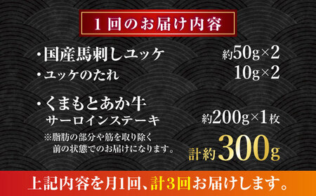【全3回定期便】くまもとあか牛サーロインステーキと国産馬刺しユッケ贅沢セット 計約300g【有限会社 スイートサプライなかぞの】[ZBV094]