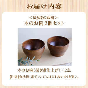 ＜拭き漆のお椀＞ 2個セット 大容量500ml お椀 003-25