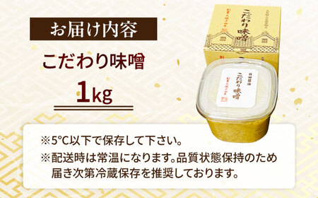 最高級 味噌醤油醸造元「日田醤油」 こだわり味噌(1kg)  大分県 日田市 調味料 味噌 [ARAJ023]