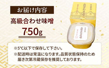 【全4回定期便】味噌醤油醸造元「日田醤油」 高級合せ味噌(750g) 大分県 日田市 調味料 味噌 [ARAJ026]