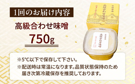 【全5回定期便】味噌醤油醸造元「日田醤油」 高級合せ味噌(750g) 大分県 日田市 調味料 味噌 [ARAJ027]