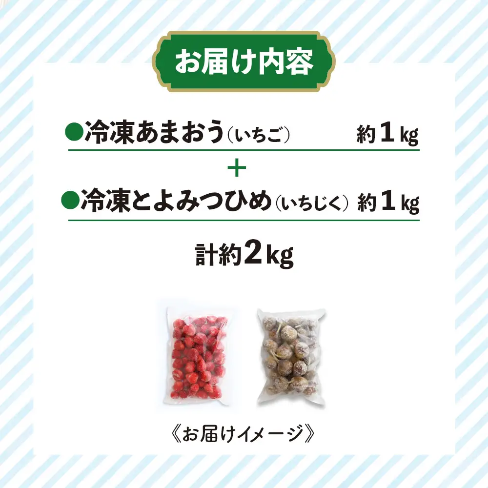 冷凍あまおう（いちご）と冷凍とよみつひめ（いちじく）セット 計約2kg いちご あまおう いちじく とよみつひめ 冷凍 クール便 お菓子作り シャーベット スムージー ジャム アレンジ セット フルーツ デザート 福岡県 八女市 072-309