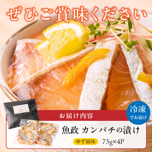 カンパチの漬け（ゆず風味）75g×4P_カンパチ 漬け ゆず風味 75g × 4P 計 300g ブランド 養殖 海の匠 人気 魚政 特製 ゆず タレ 流水解凍 簡単 手軽 便利 美味しい 魚料理 漬け丼 お刺身 おつまみ 和え物 出汁茶漬け アレンジ 冷凍 お取り寄せ 福岡県 久留米市 送料無料 〔Cs347〕