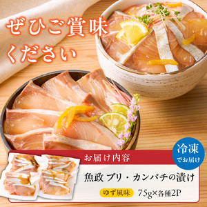 ぶりの漬け・カンパチの漬け食べ比べセット 75g×4P_ぶり カンパチ 漬け 食べ比べ セット 各 75g × 2P 計 300g ブランド 養殖 海の匠 人気 魚政 特製 ゆず タレ 流水解凍 簡単 手軽 便利 美味しい 魚料理 漬け丼 お刺身 おつまみ 和え物 出汁茶漬け アレンジ 冷凍 お取り寄せ 福岡県 久留米市 送料無料 〔Cs348〕