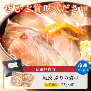 ぶりの漬け（ゆず風味）75g×4P_ぶり 漬け ゆず風味 75g × 4P 計 300g ブランド 養殖 海の匠 人気 魚政 特製 ゆず タレ 流水解凍 簡単 手軽 便利 美味しい 魚料理 漬け丼 お刺身 おつまみ 和え物 出汁茶漬け アレンジ 冷凍 お取り寄せ 福岡県 久留米市 送料無料 〔Cs349〕