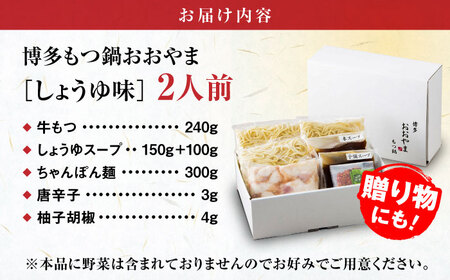 【お中元対象】【年間100万食販売！】博多もつ鍋おおやま もつ鍋 しょうゆ味 2人前 醤油 モツ鍋 糸島市 / 株式会社ラブ [ASP001]