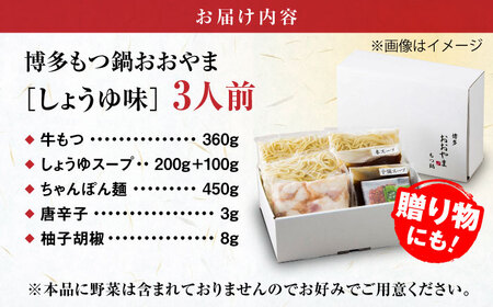 【お中元対象】【年間100万食販売！】博多もつ鍋おおやま もつ鍋 しょうゆ味 3人前 醤油 モツ鍋 糸島市 / 株式会社ラブ [ASP002]