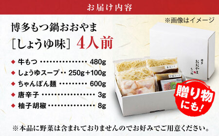 【お中元対象】【年間100万食販売！】博多もつ鍋おおやま もつ鍋 しょうゆ味 4人前 醤油 モツ鍋 糸島市 / 株式会社ラブ [ASP003]