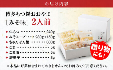 【お中元対象】【年間100万食販売！】博多もつ鍋 おおやま もつ鍋 みそ味 2人前 味噌 モツ鍋 糸島市 / 株式会社ラブ [ASP004]